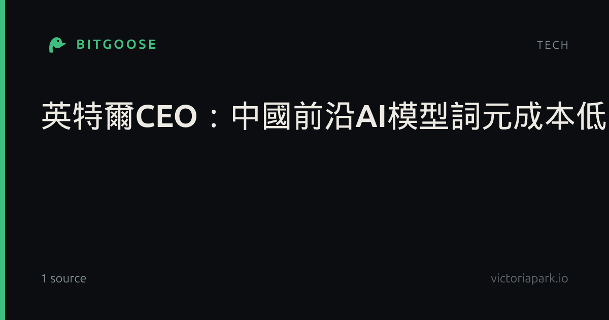 英特爾CEO:中國前沿AI模型詞元成本低 採用速度快