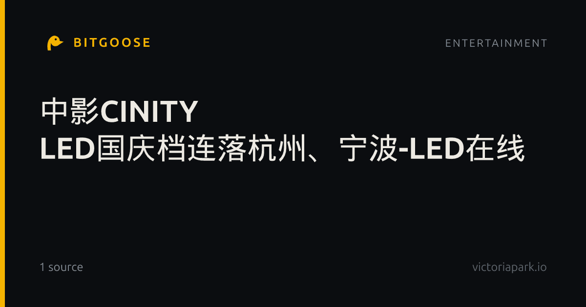 中影CINITY LED国庆档连落杭州、宁波-LED在线