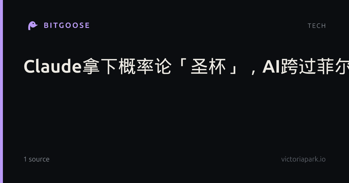 Claude拿下概率论「圣杯」，AI跨过菲尔兹奖终点线