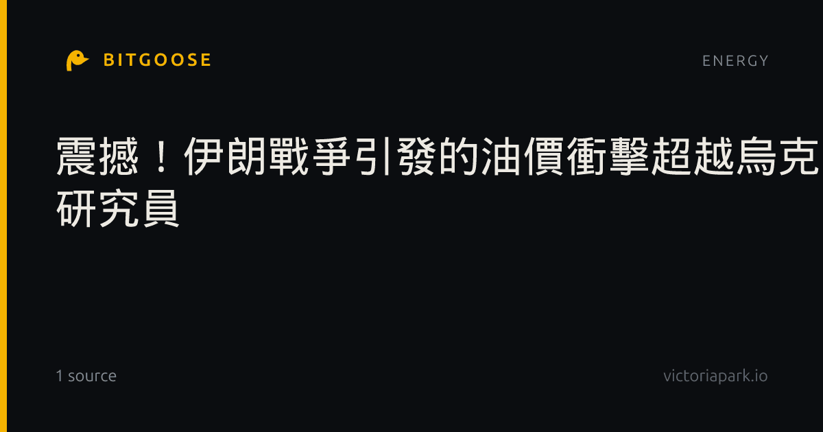震撼！伊朗戰爭引發的油價衝擊超越烏克蘭影響-CMoney 研究員
