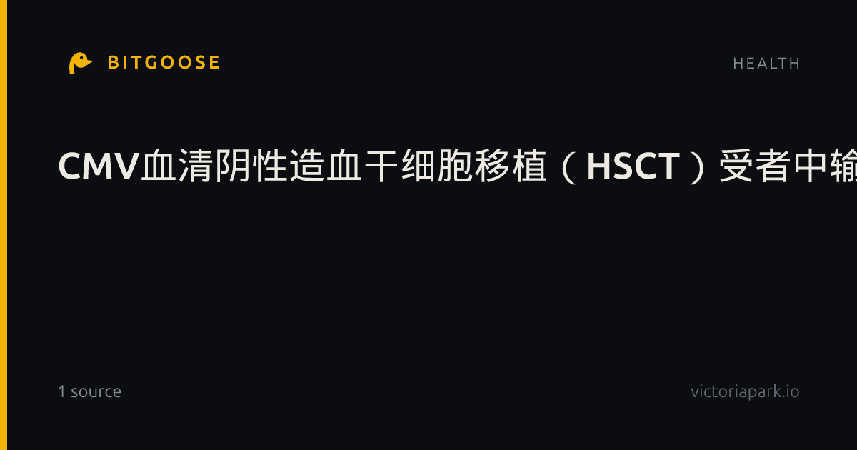 CMV血清阴性造血干细胞移植（HSCT）受者中输血传播巨细胞病毒（TT-CMV）感染与临床显著CMV感染（csCMVi）的时间趋势：日本全国回顾性队列研究（1999—2022）