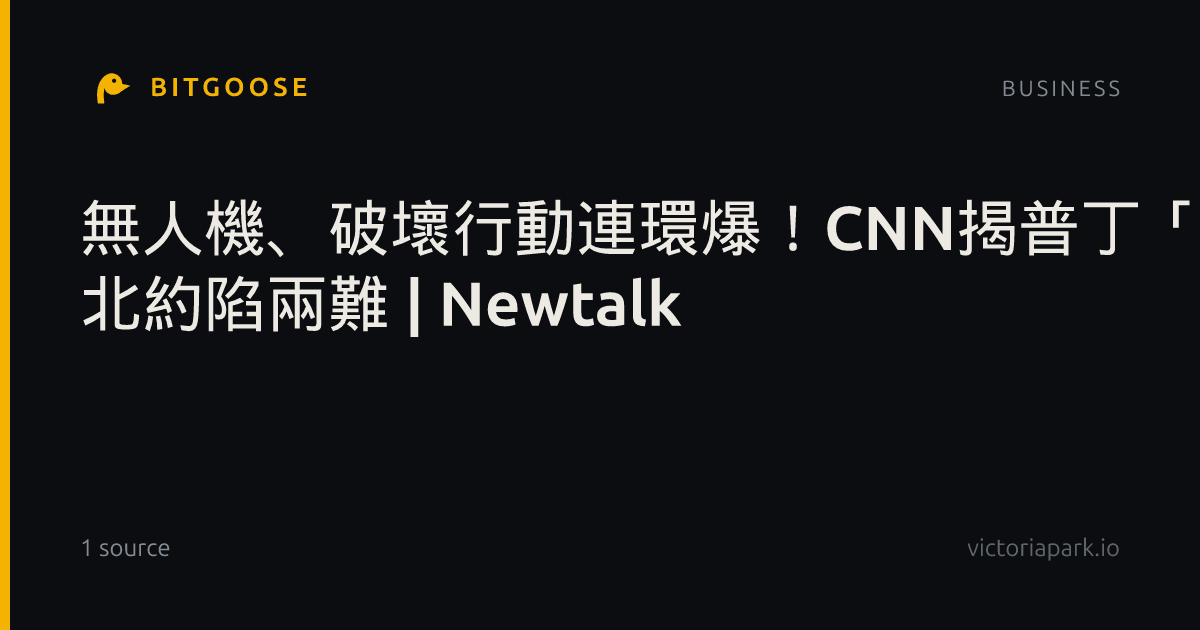 無人機、破壞行動連環爆！CNN揭普丁「踩線不開戰」策略 北約陷兩難 | Newtalk