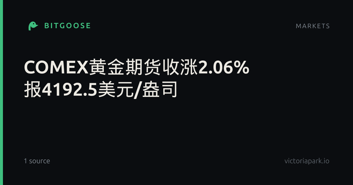 COMEX黄金期货收涨2.06% 报4192.5美元/盎司
