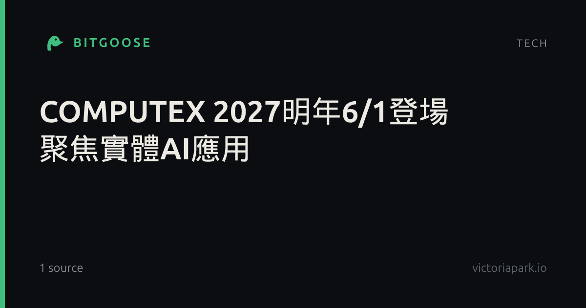 COMPUTEX 2027明年6/1登場 聚焦實體AI應用