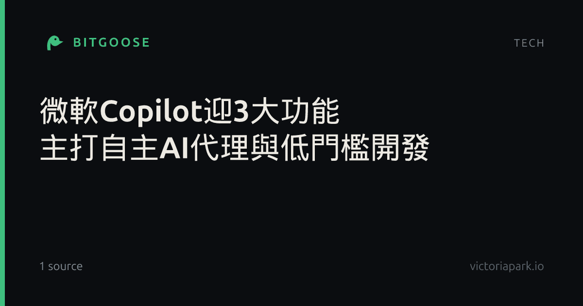 微軟Copilot迎3大功能 主打自主AI代理與低門檻開發