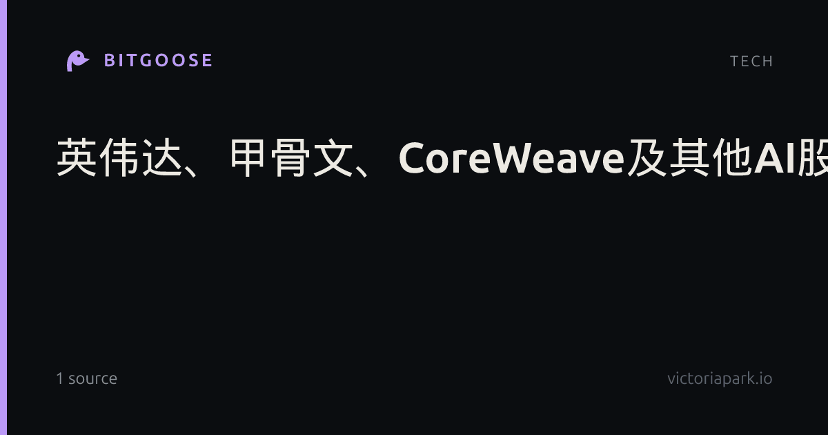 英伟达、甲骨文、CoreWeave及其他AI股票因OpenAI营收报告下跌