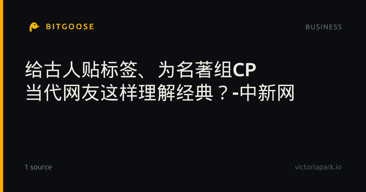 给古人贴标签、为名著组CP 当代网友这样理解经典？-中新网