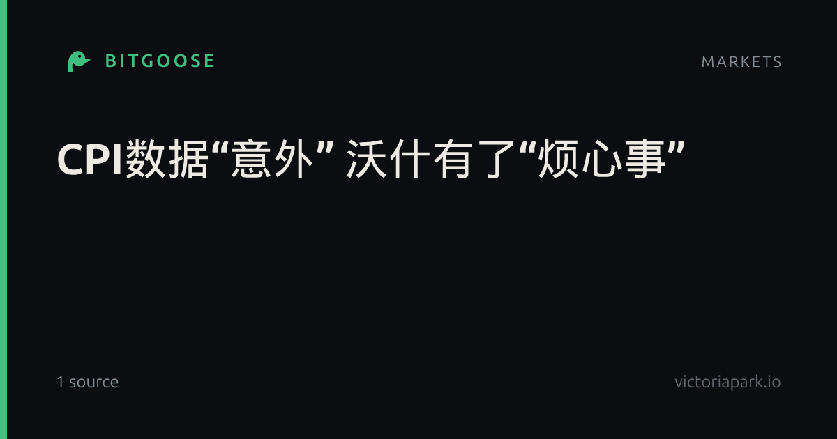 CPI数据“意外” 沃什有了“烦心事”
