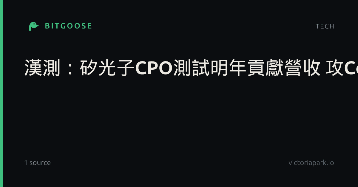 漢測:矽光子CPO測試明年貢獻營收 攻CoWoS設備