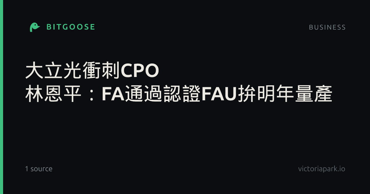 大立光衝刺CPO 林恩平:FA通過認證FAU拚明年量產