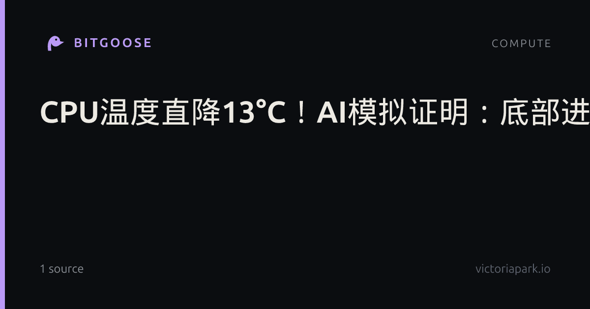 CPU温度直降13°C！AI模拟证明：底部进风才是机箱风道最优解