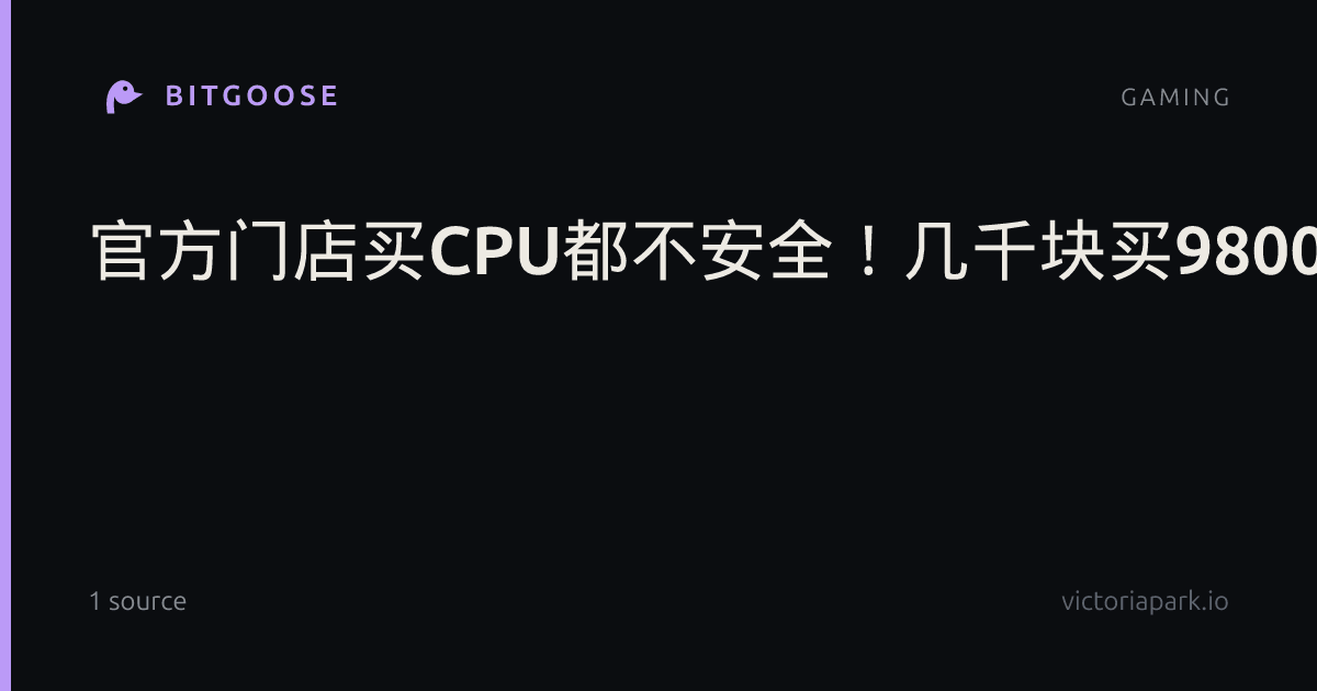 官方门店买CPU都不安全！几千块买9800X3D竟是假货：退款还被拒