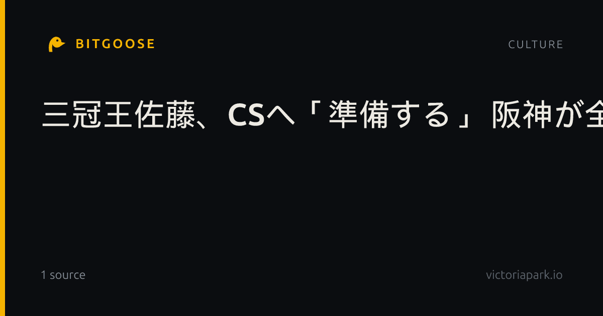 三冠王佐藤、CSへ「準備する」 阪神が全体練習