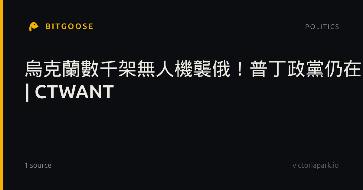 烏克蘭數千架無人機襲俄！普丁政黨仍在國會選舉中大幅領先 | CTWANT
