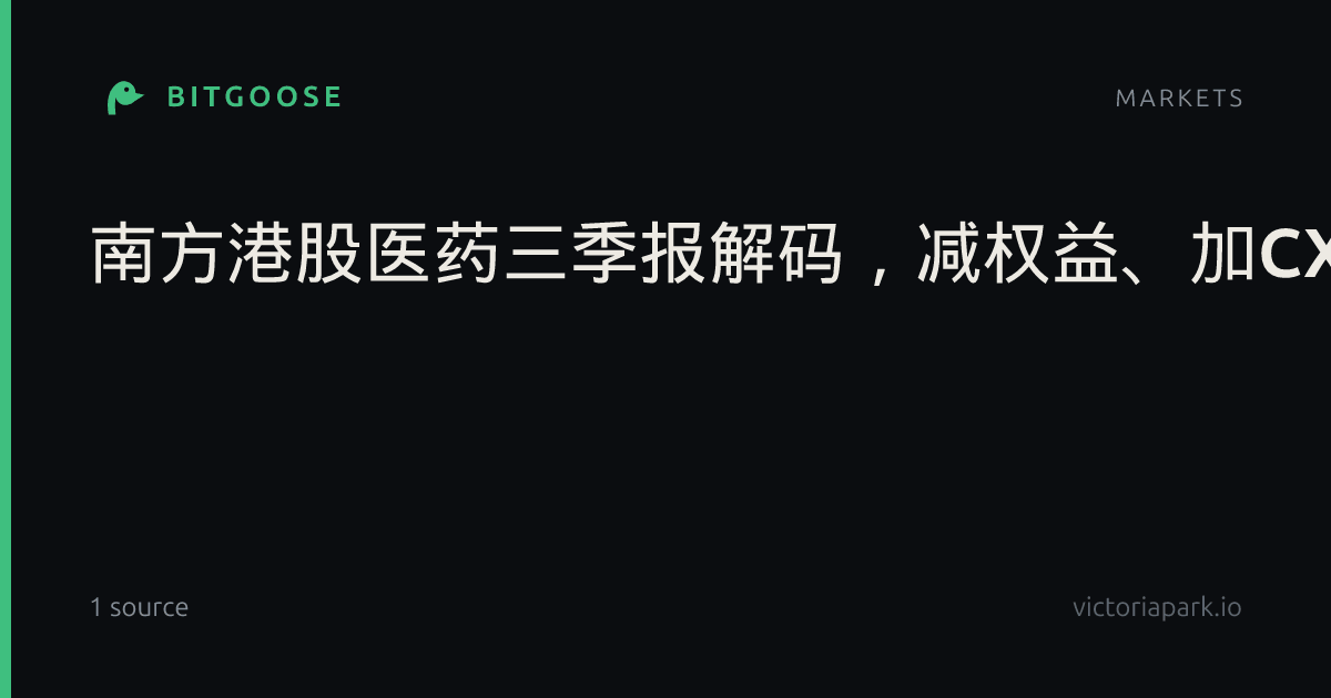 南方港股医药三季报解码，减权益、加CXO，资金在押注什么？