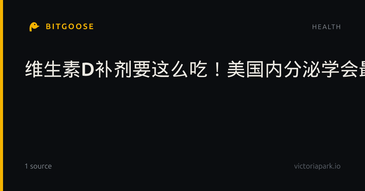 维生素D补剂要这么吃！美国内分泌学会最新指南