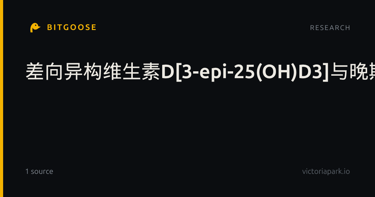 差向异构维生素D[3-epi-25(OH)D3]与晚期慢性肾脏病（CKD）患者动脉僵硬度和心血管结局无关联