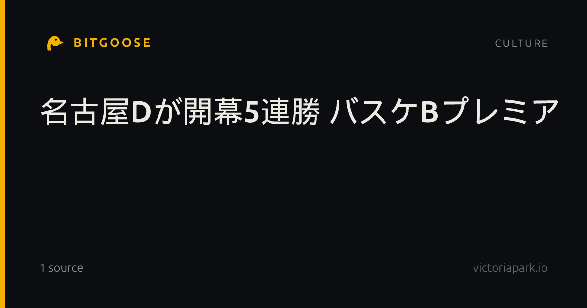 名古屋Dが開幕5連勝 バスケBプレミア