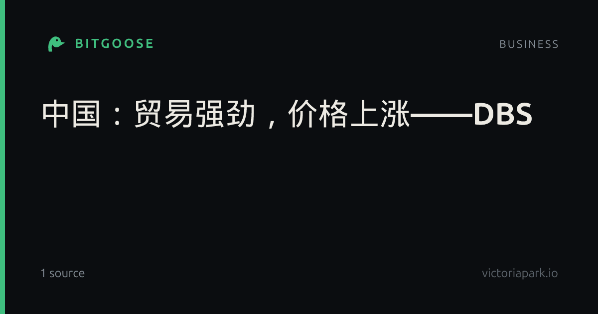 中国：贸易强劲，价格上涨——DBS
