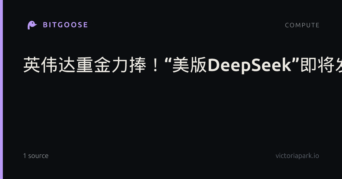 英伟达重金力捧！“美版DeepSeek”即将发布开源模型
