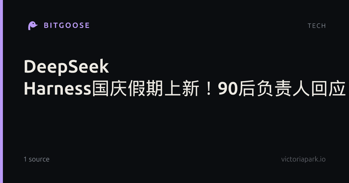 DeepSeek Harness国庆假期上新!90后负责人回应:希望做出让世界AI巨头跟进的创新