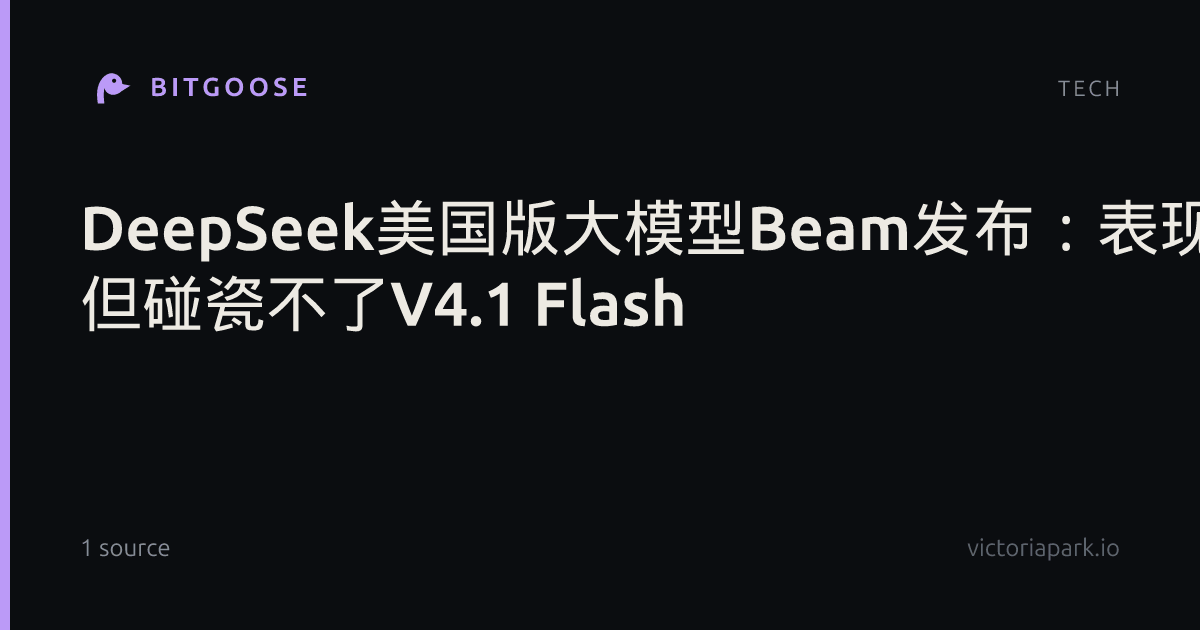 DeepSeek美国版大模型Beam发布：表现还不错 但碰瓷不了V4.1 Flash