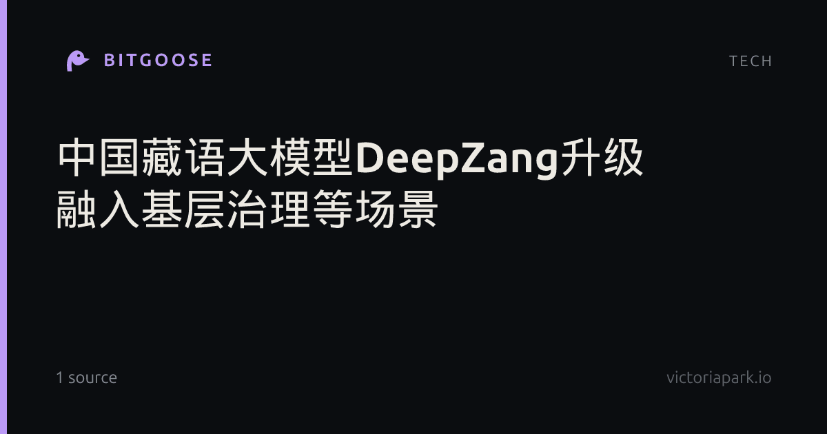 中国藏语大模型DeepZang升级 融入基层治理等场景