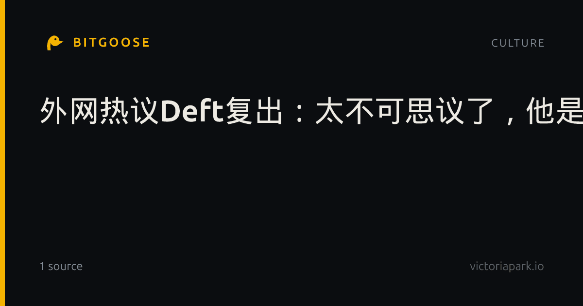 外网热议Deft复出：太不可思议了，他是有多热爱这游戏