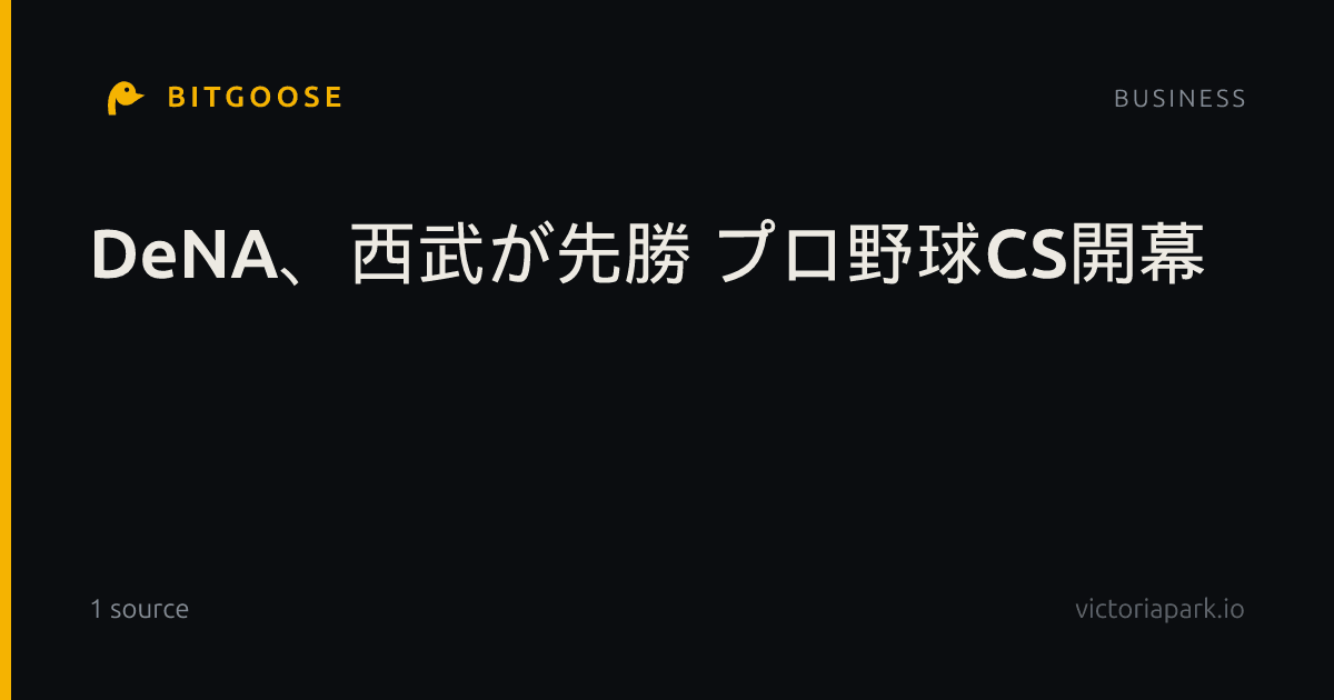 DeNA、西武が先勝 プロ野球CS開幕