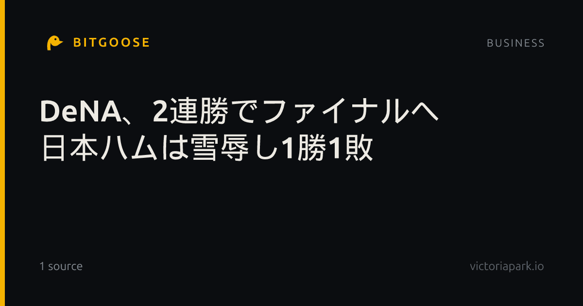 DeNA、2連勝でファイナルへ 日本ハムは雪辱し1勝1敗