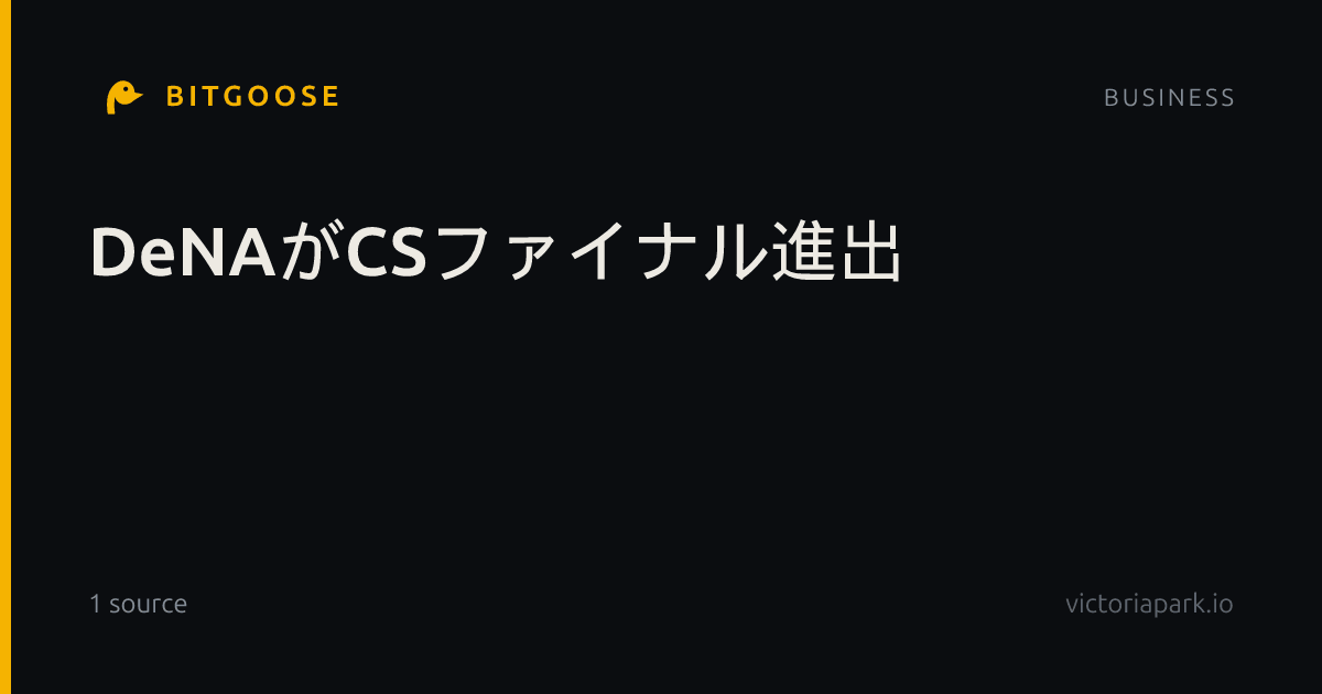DeNAがCSファイナル進出