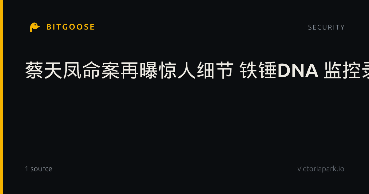 蔡天凤命案再曝惊人细节 铁锤DNA 监控录音成关键