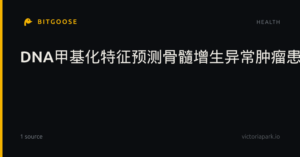DNA甲基化特征预测骨髓增生异常肿瘤患者AML转化无进展生存期