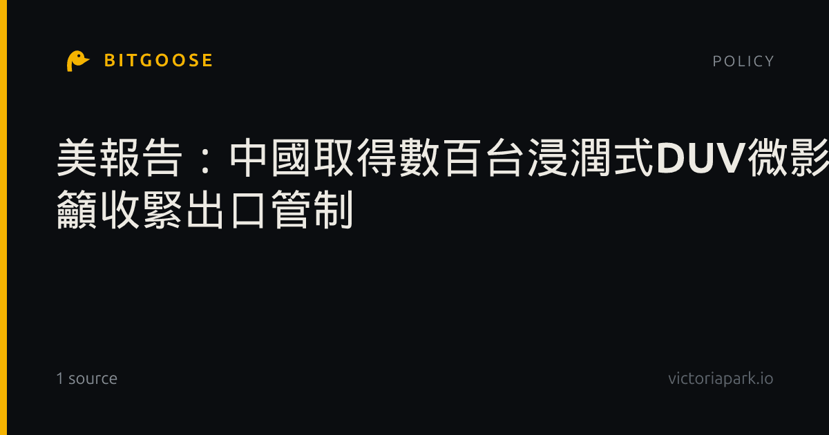 美報告:中國取得數百台浸潤式DUV微影機 籲收緊出口管制