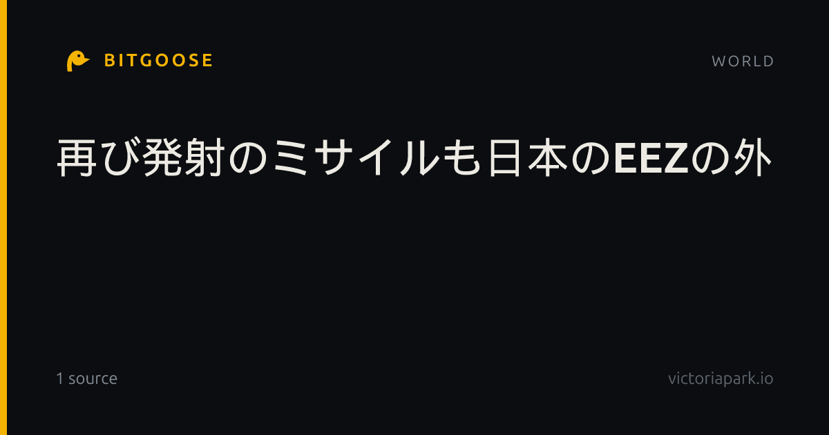 再び発射のミサイルも日本のEEZの外