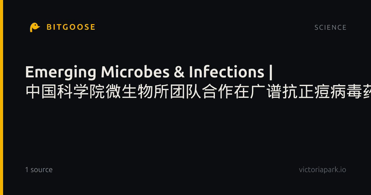 Emerging Microbes & Infections | 中国科学院微生物所团队合作在广谱抗正痘病毒药物研究方面取得进展