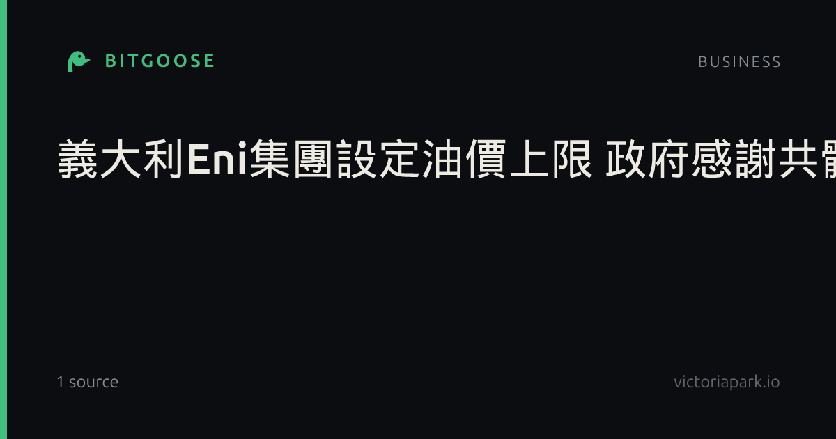 義大利Eni集團設定油價上限 政府感謝共體時艱