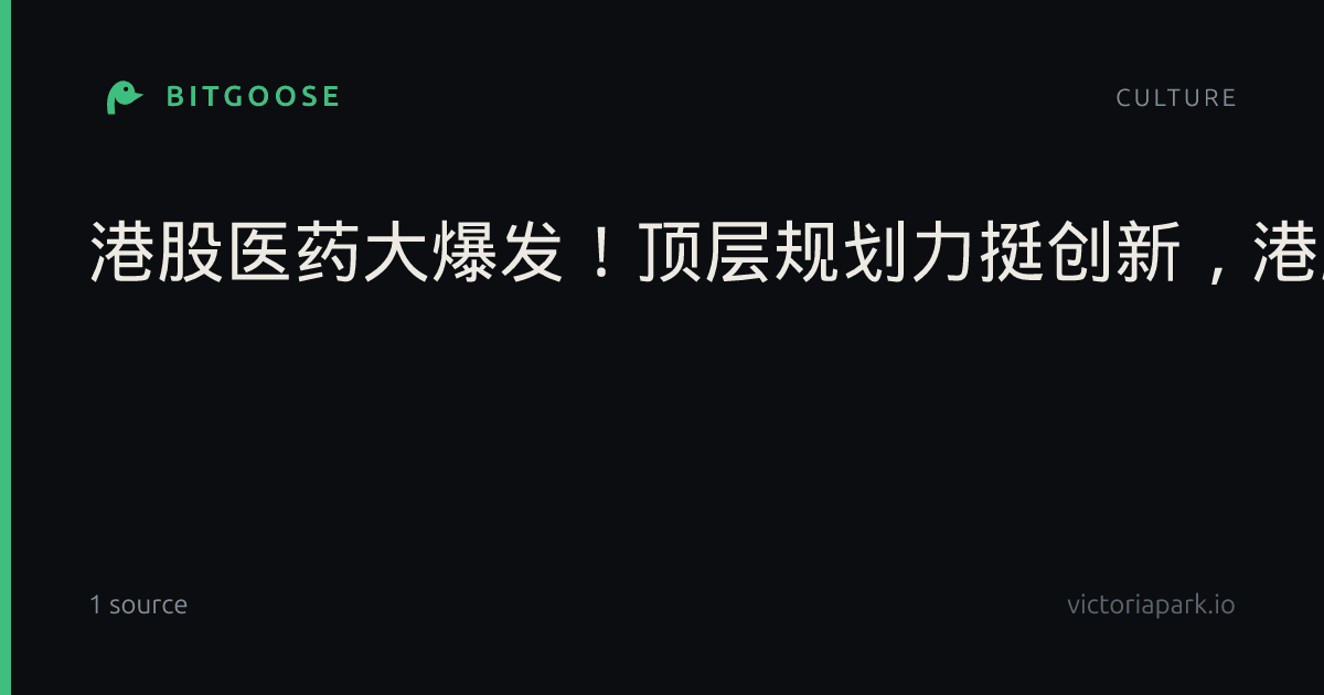 港股医药大爆发！顶层规划力挺创新，港股通创新药ETF华宝标的指数冲高5.5%！AI制药火热，159137继续上攻