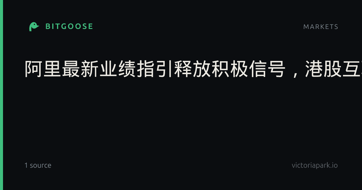 阿里最新业绩指引释放积极信号，港股互联网ETF华宝（513770）标的指数涨超2%！反弹号角吹响？