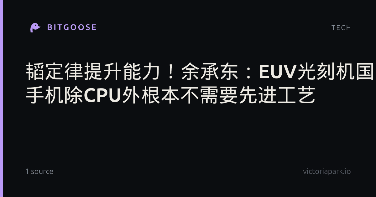 韬定律提升能力！余承东：EUV光刻机国内目前正在研发 手机除CPU外根本不需要先进工艺