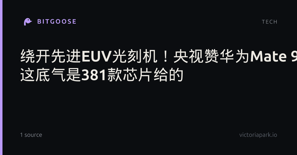 绕开先进EUV光刻机！央视赞华为Mate 90争气机 这底气是381款芯片给的