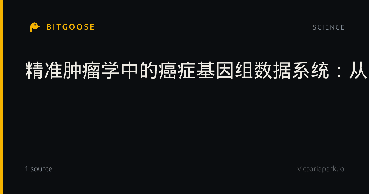 精准肿瘤学中的癌症基因组数据系统：从数据整合、FAIR治理到临床实施
