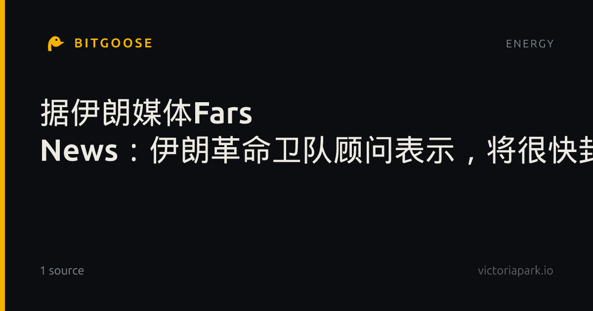 据伊朗媒体Fars News:伊朗革命卫队顾问表示,将很快封锁霍尔木兹海峡的“非法”航道。