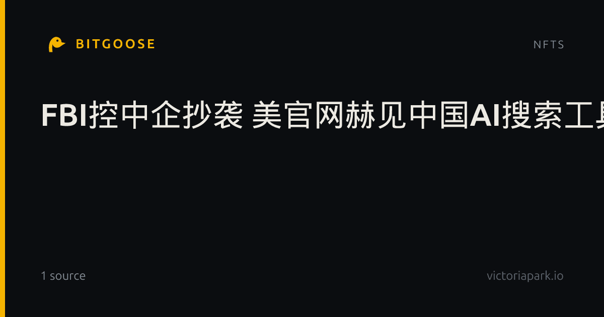 FBI控中企抄袭 美官网赫见中国AI搜索工具后下架