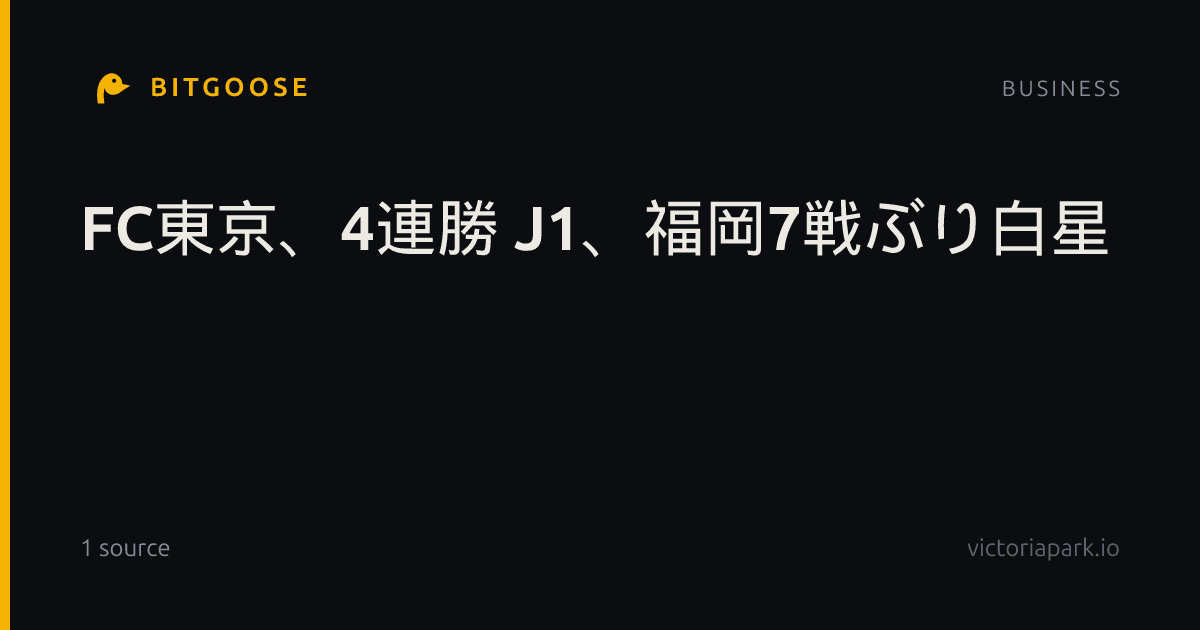 FC東京、4連勝 J1、福岡7戦ぶり白星