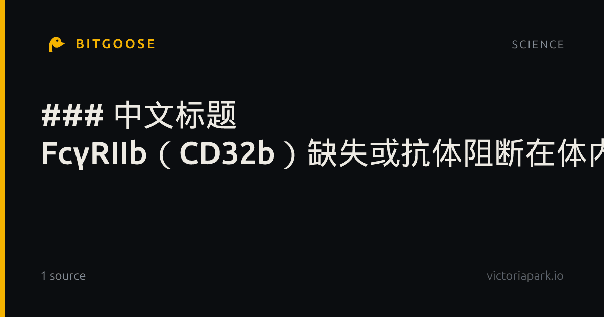 ### 中文标题 FcγRIIb（CD32b）缺失或抗体阻断在体内损害α-突触核蛋白传播
