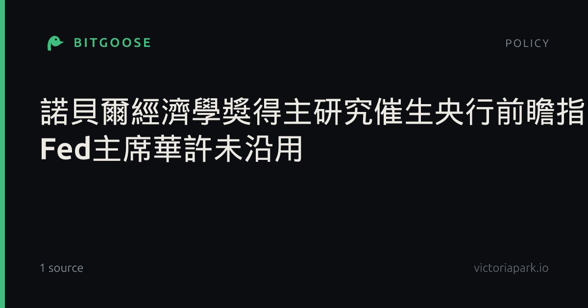 諾貝爾經濟學獎得主研究催生央行前瞻指引 Fed主席華許未沿用