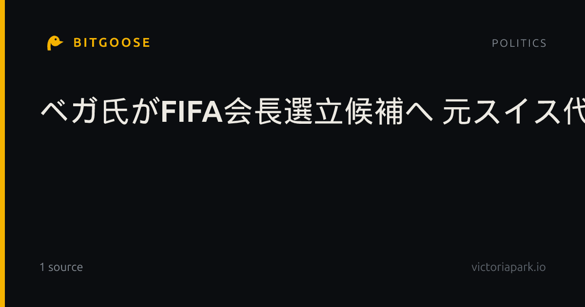 ベガ氏がFIFA会長選立候補へ 元スイス代表DF