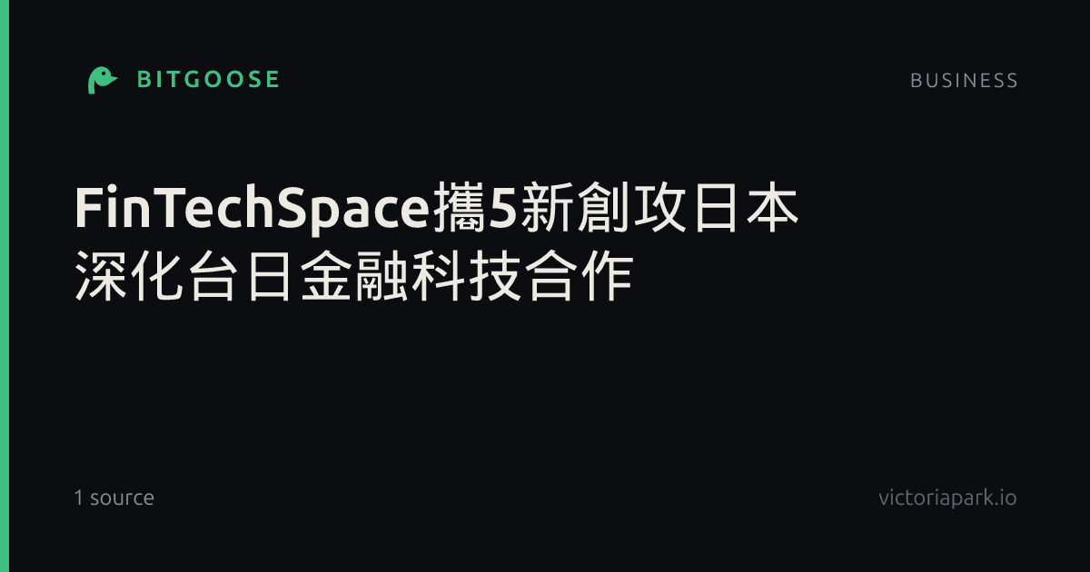 FinTechSpace攜5新創攻日本 深化台日金融科技合作