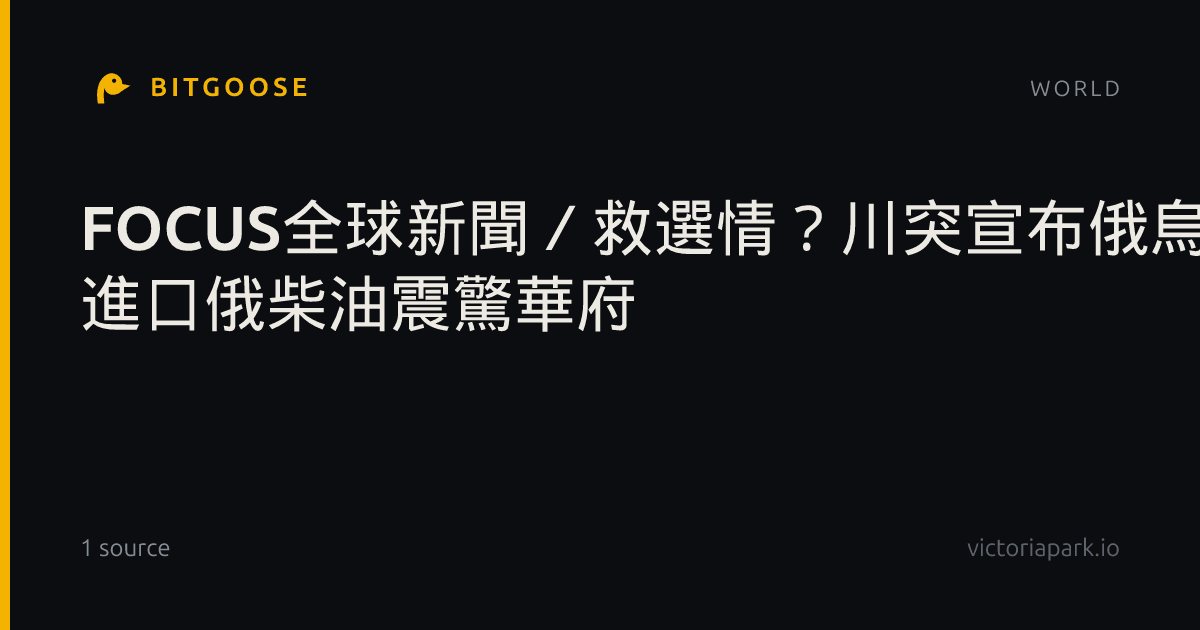 FOCUS全球新聞／救選情？川突宣布俄烏能源停火 進口俄柴油震驚華府